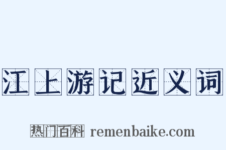 江上游记近义词是什么意思的图片